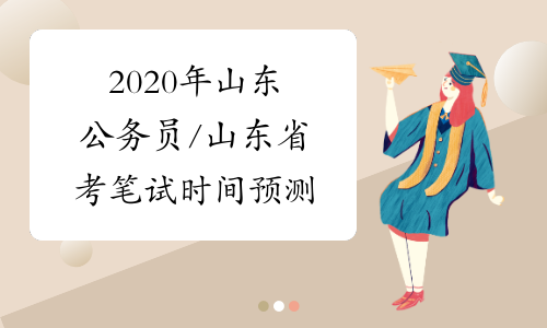 2020年山东公务员/山东省考笔试时间预测