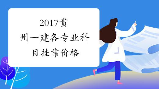 2017贵州一建各专业科目挂靠价格