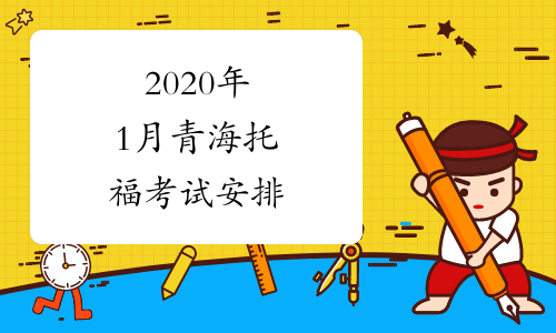 2020年1月青海托福考试安排