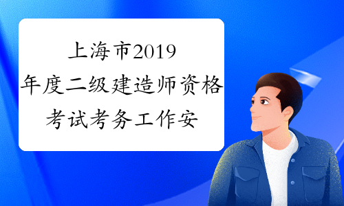 上海市2019年度二级建造师资格考试考务工作安排
