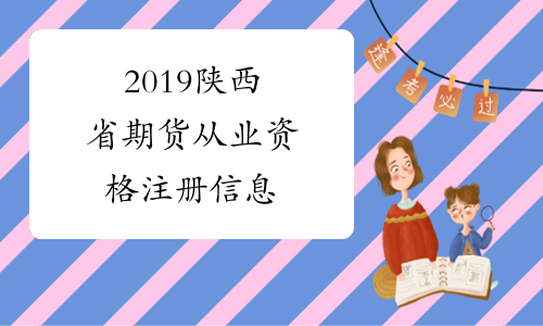 2019陕西省期货从业资格注册信息​