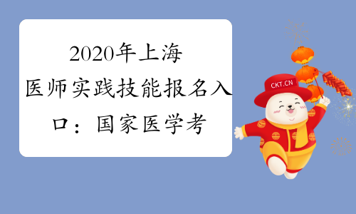 2020年上海医师实践技能报名入口：国家医学考试网已开通