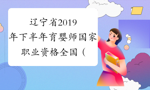 辽宁省2019年下半年育婴师国家职业资格全国（省）统一鉴