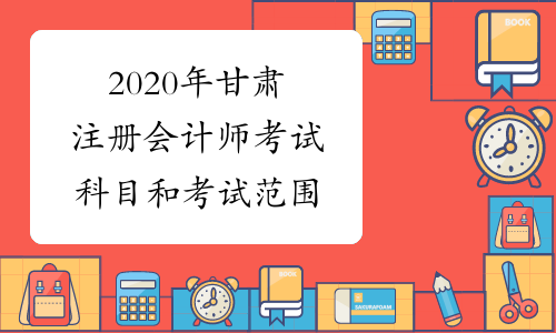 2020年甘肃注册会计师考试科目和考试范围