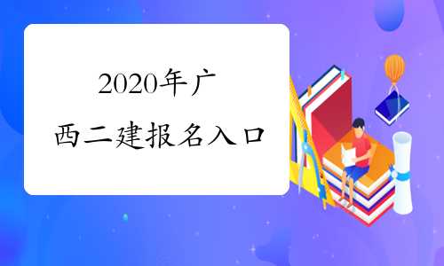 2020年广西二建报名入口