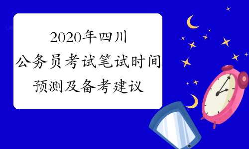 2020年四川公务员考试笔试时间预测及备考建议
