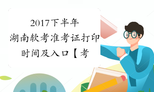2017下半年湖南软考准考证打印时间及入口【考前一周】