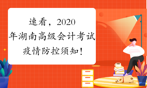 速看，2020年湖南高级会计考试疫情防控须知！