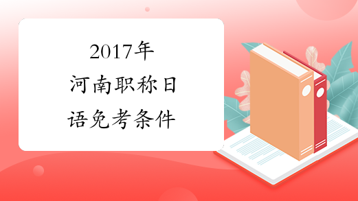 2017年河南职称日语免考条件