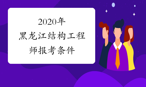 2020年黑龙江结构工程师报考条件