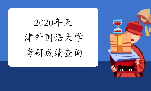 2020年天津外国语大学考研成绩查询