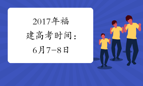 2017年福建高考时间：6月7-8日
