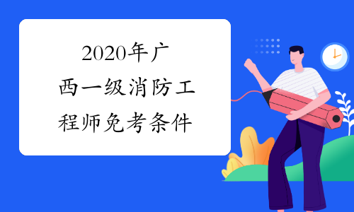 2020年广西一级消防工程师免考条件