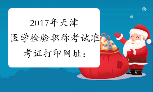 2017年天津医学检验职称考试准考证打印网址：www.21wecan.com