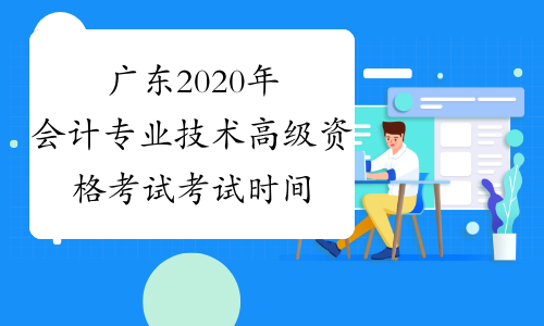 广东2020年会计专业技术高级资格考试考试时间