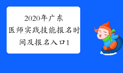 2020年广东医师实践技能报名时间及报名入口1月9日-21日