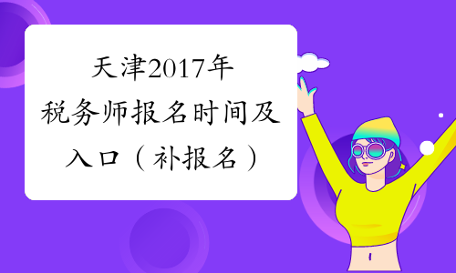 天津2017年税务师报名时间及入口（补报名）