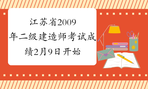 江苏省2009年二级建造师考试成绩2月9日开始查询