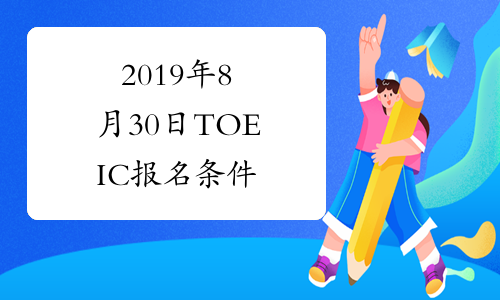 2019年8月30日TOEIC报名条件