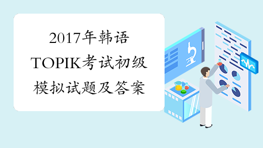 2017年韩语TOPIK考试初级模拟试题及答案