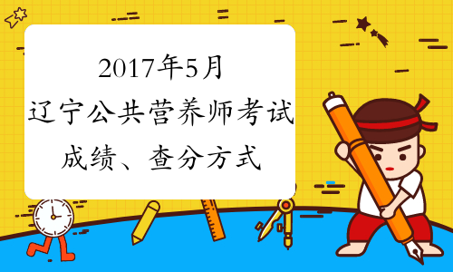 2017年5月辽宁公共营养师考试成绩、查分方式：网上查询