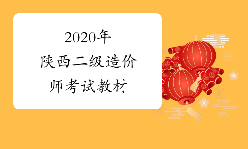 2020年陕西二级造价师考试教材