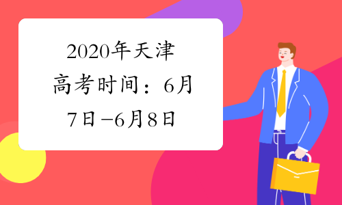 2020年天津高考时间：6月7日-6月8日