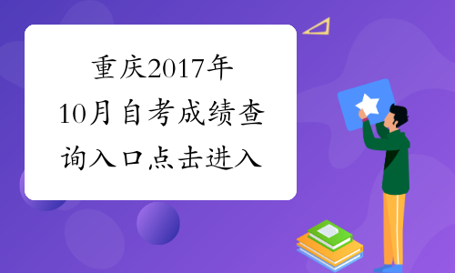 重庆2017年10月自考成绩查询入口 点击进入