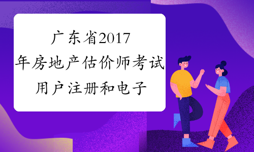 广东省2017年房地产估价师考试用户注册和电子照片上传