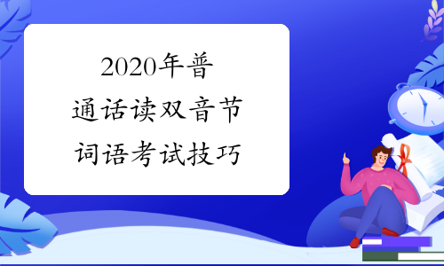 2020年普通话读双音节词语考试技巧