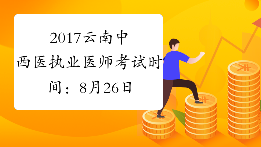 2017云南中西医执业医师考试时间：8月26日-27日
