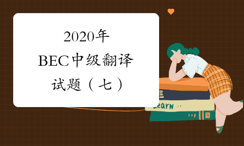 2020年BEC中级翻译试题（七）
