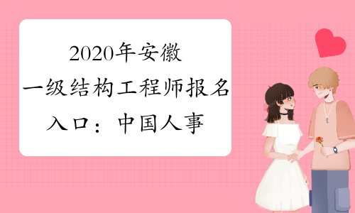 2020年安徽一级结构工程师报名入口：中国人事考试网