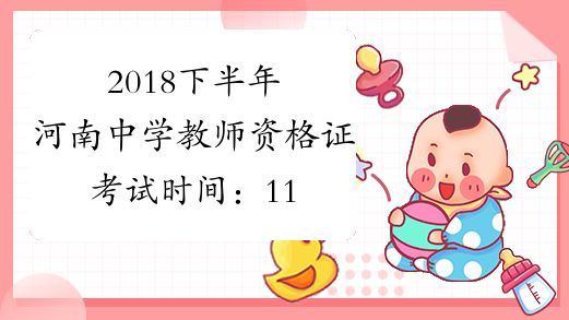 2018下半年河南中学教师资格证考试时间：11月3日
