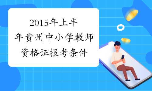 2015年上半年贵州中小学教师资格证报考条件