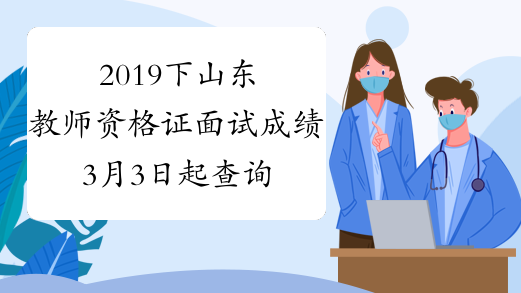 2019下山东教师资格证面试成绩3月3日起查询