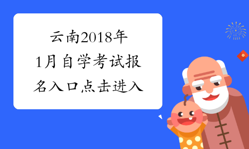 云南2018年1月自学考试报名入口 点击进入