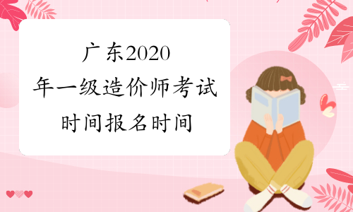 广东2020年一级造价师考试时间报名时间