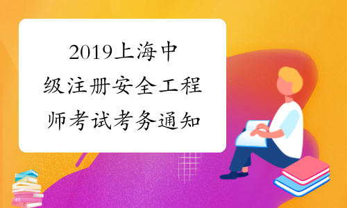 2019上海中级注册安全工程师考试考务通知
