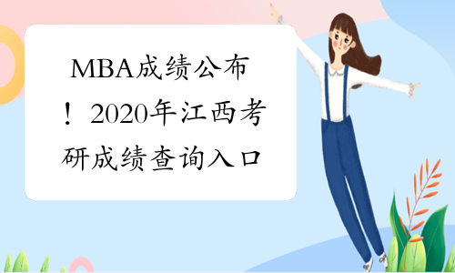 MBA成绩公布！2020年江西考研成绩查询入口及时间