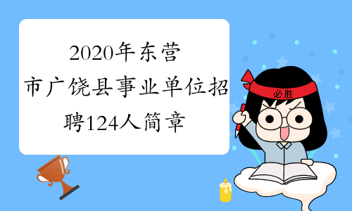 2020年东营市广饶县事业单位招聘124人简章