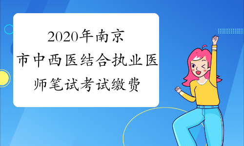 2020年南京市中西医结合执业医师笔试考试缴费时间