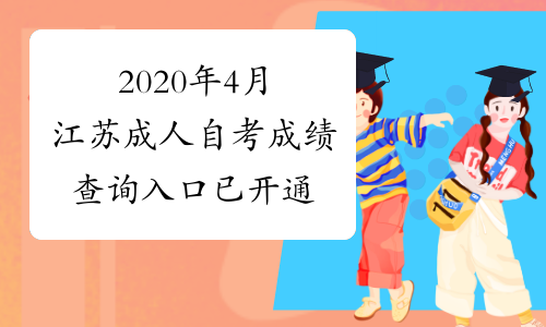 2020年4月江苏成人自考成绩查询入口已开通