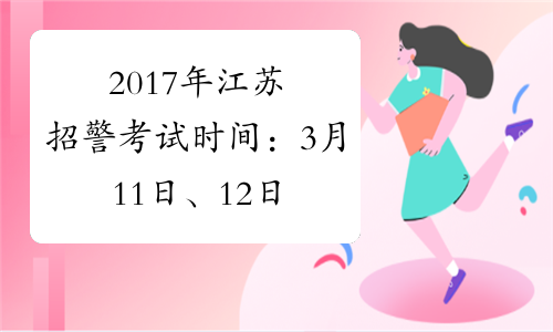 2017年江苏招警考试时间：3月11日、12日
