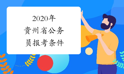 2020年贵州省公务员报考条件