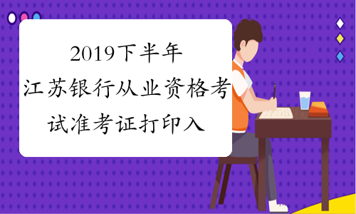 2019下半年江苏银行从业资格考试准考证打印入口已开通
