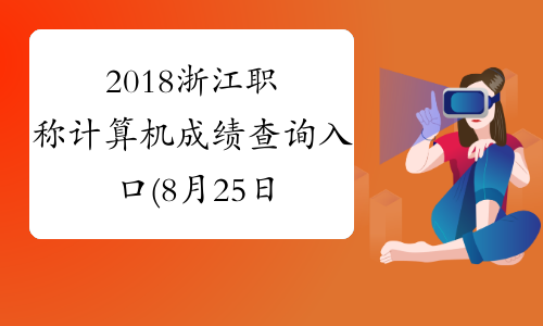 2018浙江职称计算机成绩查询入口(8月25日开始)