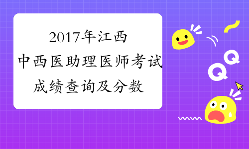 2017年江西中西医助理医师考试成绩查询及分数线