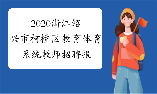 2020浙江绍兴市柯桥区教育体育系统教师招聘报名时间