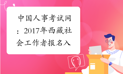 中国人事考试网：2017年西藏社会工作者报名入口